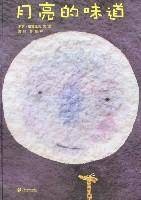月亮的味道（2007年二十一世纪出版社出版的图书）