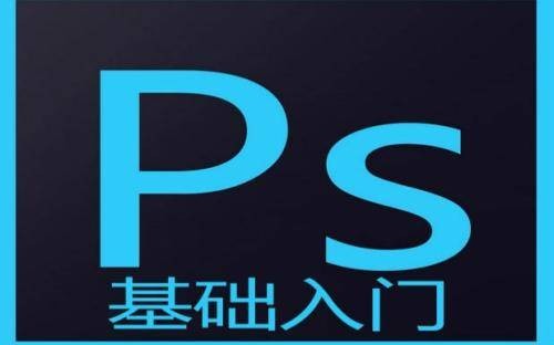 photoshop教程（适合新手学习的Photoshop入门教程）
