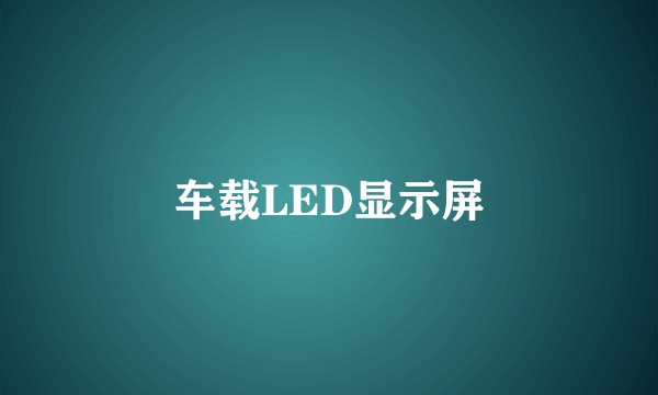 车载LED显示屏