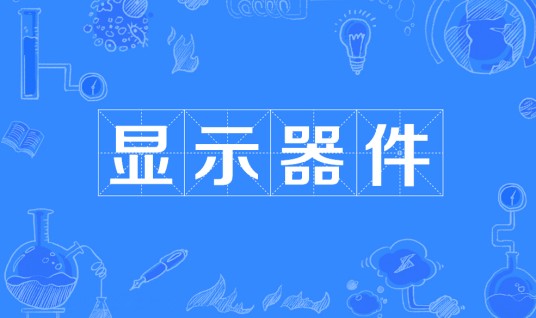 显示器件
