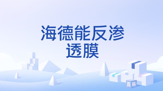 海德能反渗透膜