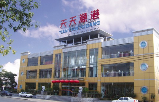 天天渔港（丰体店）