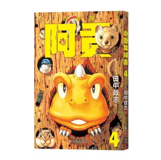 小恐龙阿贡（日本漫画家田中政志创作的无字漫画）