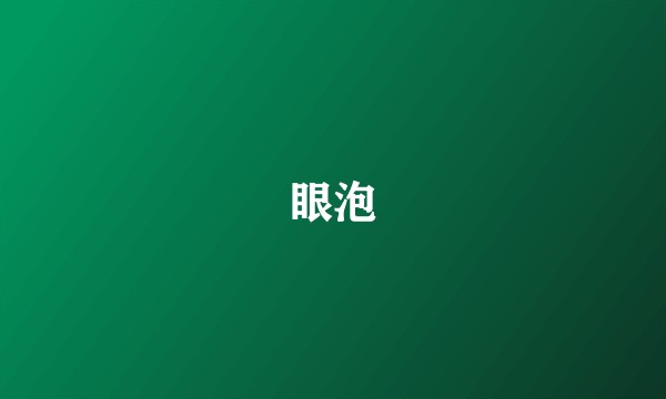 眼泡