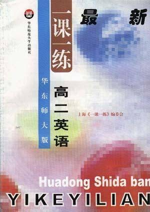 高二英语（1999年华东师范大学出版社出版的图书）
