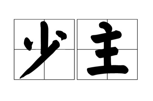 少主（汉语词语）