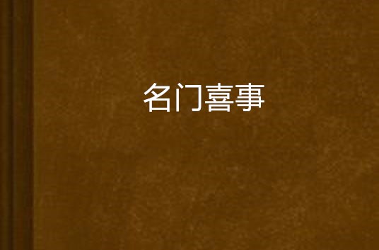 名门喜事（沐水游所著小说）