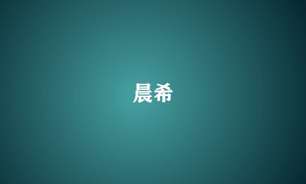晨希