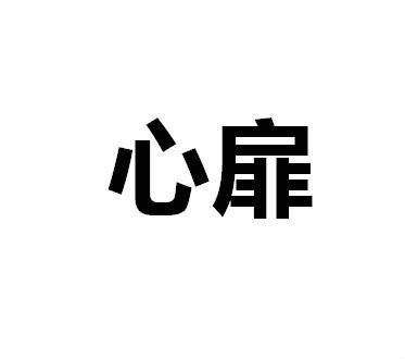 心扉（汉语词语，指心的门扇；喻指内心）