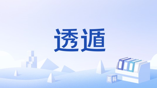 透遁