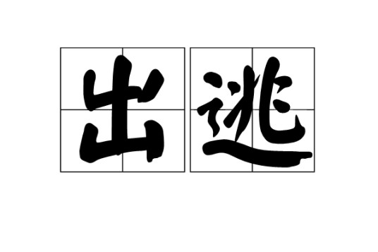 出逃（出走，外逃）