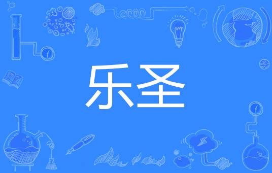 乐圣（汉语词语）