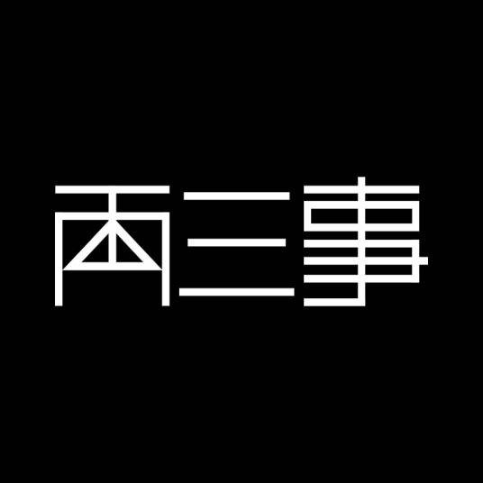 两三事