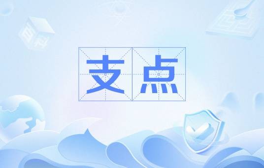 支点（杠杆结构中固定不动的旋转点）