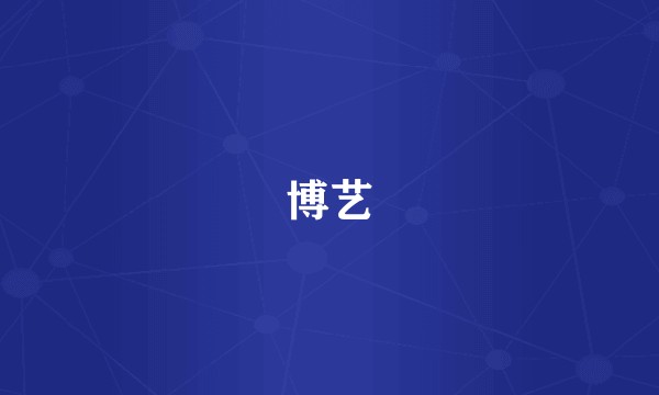 博艺