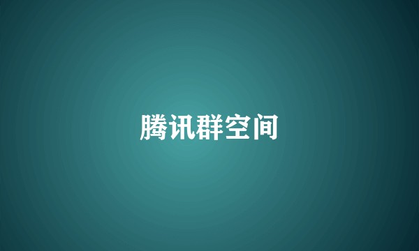 腾讯群空间