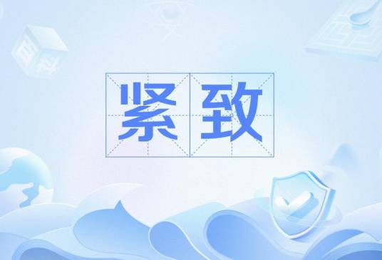 紧致