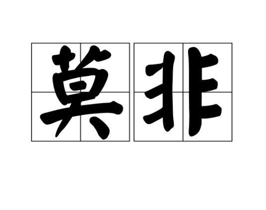 莫非（汉语词语）