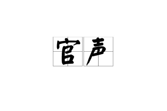 官声（汉语词语）