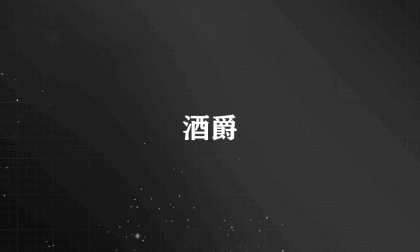 酒爵