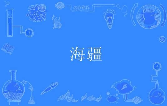 海疆（汉语词语）