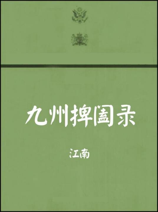 九州捭阖录