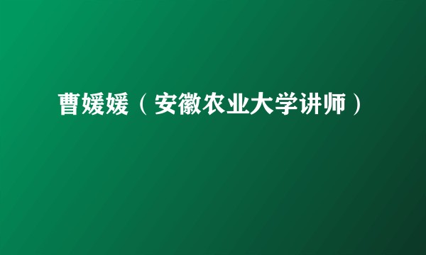 曹媛媛（安徽农业大学讲师）