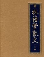 林语堂散文