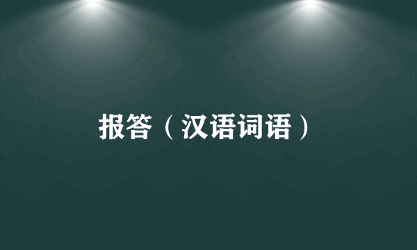 报答（汉语词语）