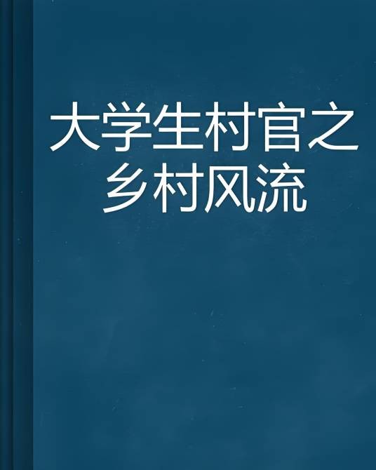 大学生村官之乡村风流