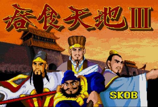 吞食天地Ⅲ（SKOB发行的角色扮演游戏）