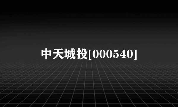中天城投[000540]