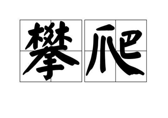 攀爬