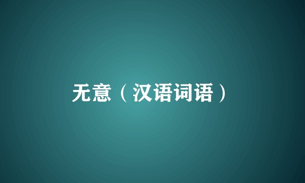 无意（汉语词语）