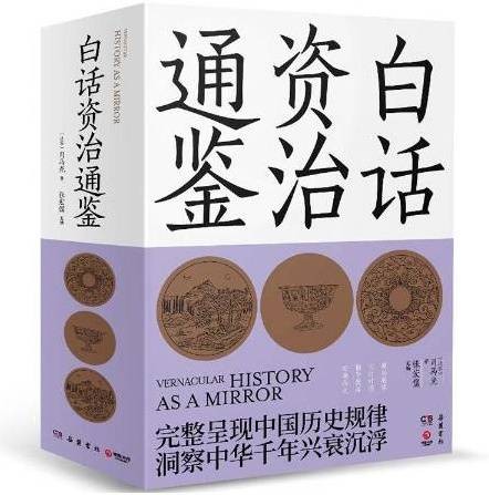 白话资治通鉴（2020年岳麓书社出版的图书）
