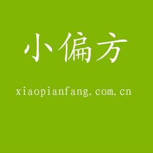偏方(民间流传的中药方)