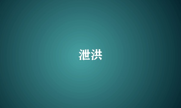 泄洪