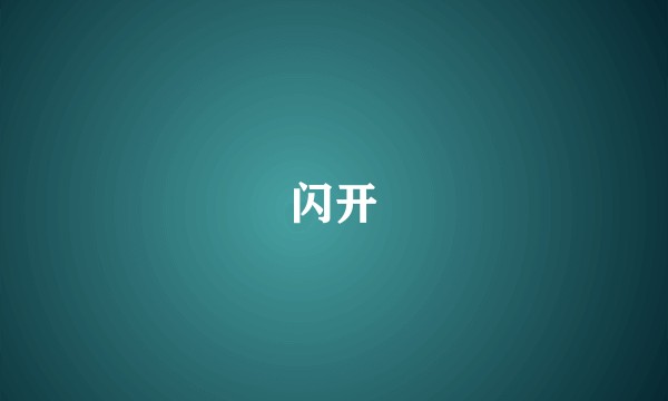 闪开