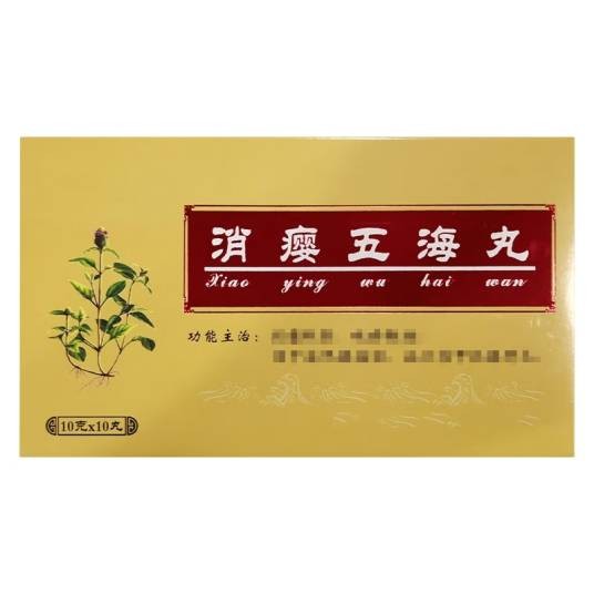 消瘿五海丸