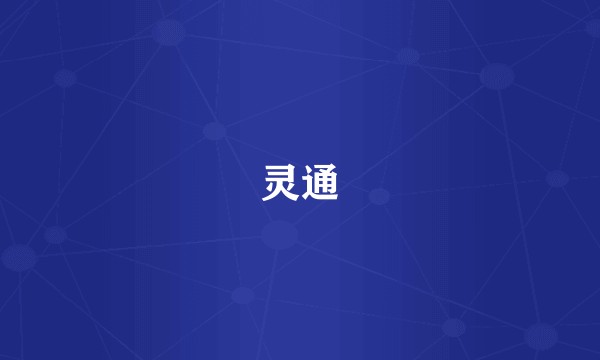 灵通