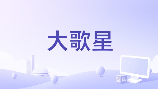 大歌星