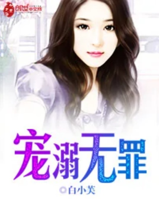 宠溺无罪