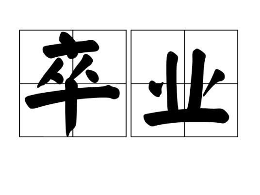 卒业（汉语词语）