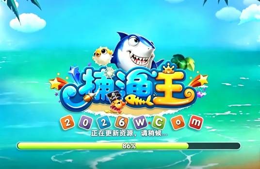 捕鱼王