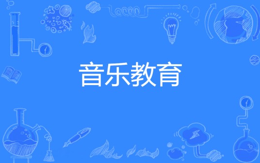 音乐教育（中国普通高等学校专科专业）