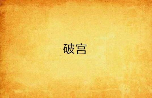 破宫