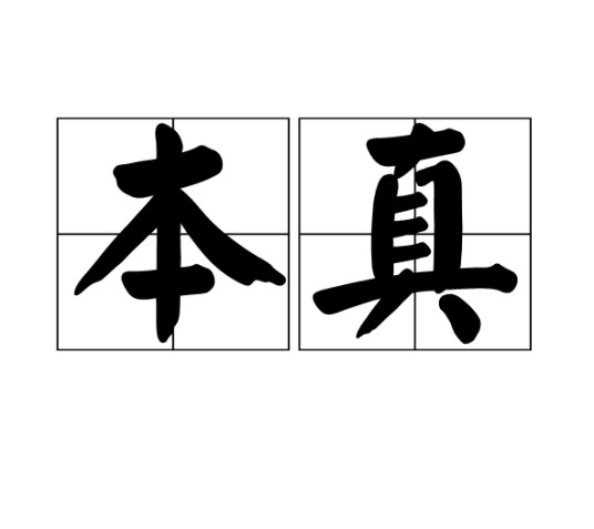 本真（汉语词语）