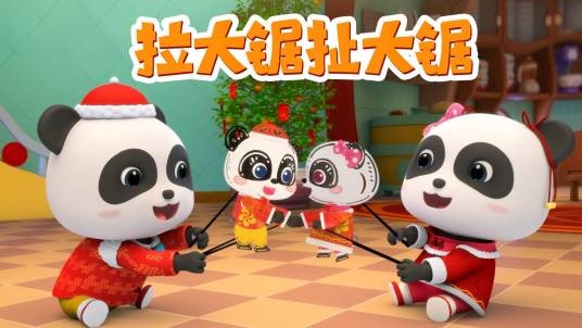 拉大锯，扯大锯