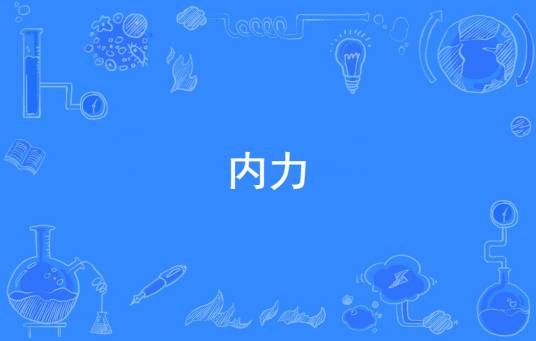 内力（力学中构件截面受力的合效果）