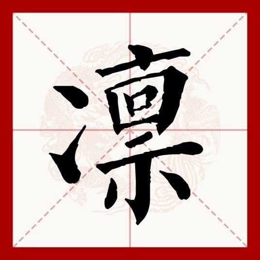 凛（汉语文字）